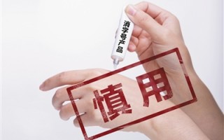 新科技药膏 皮肤病“神药”屡曝非法添加问题